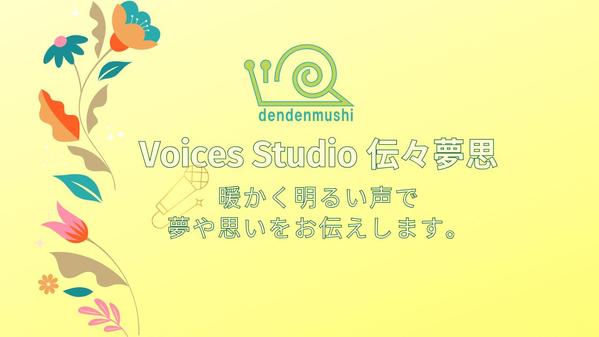 暖かく明るい声質で夢と思いが伝わるナレーションをお届けします