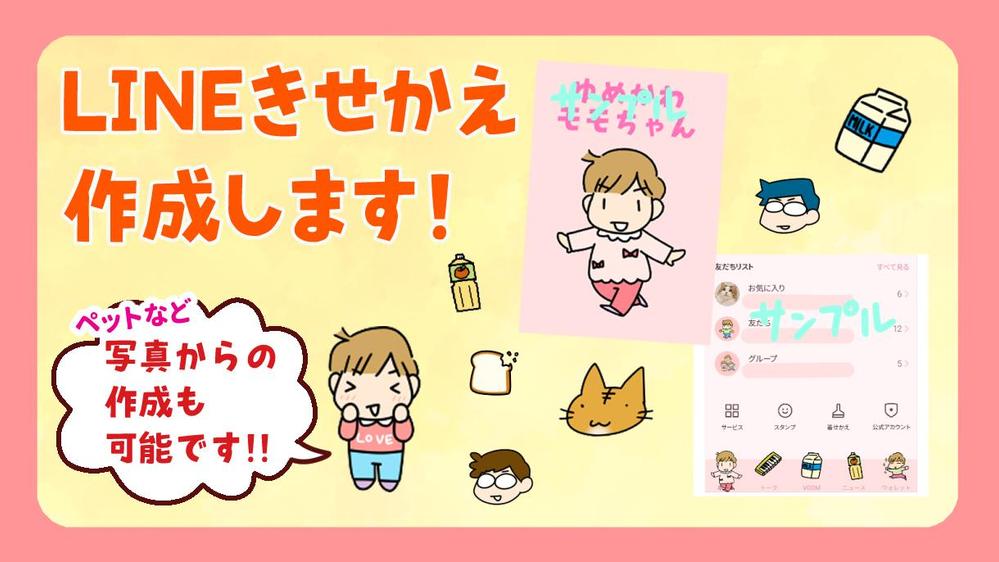 おそろい楽しい！みんなで使えるLINEきせかえを作成いたします