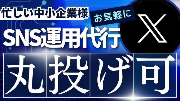 【初回限定割引中】SNS（Twitter（X)等）運用代行、企画立案を致します
