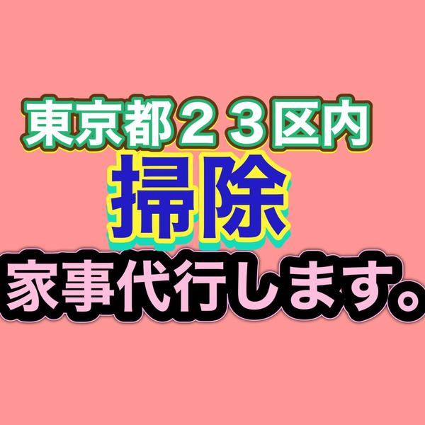 東京都内　掃除の家事代行します。
ご希望に寄り添ったサービスを提供します。ます