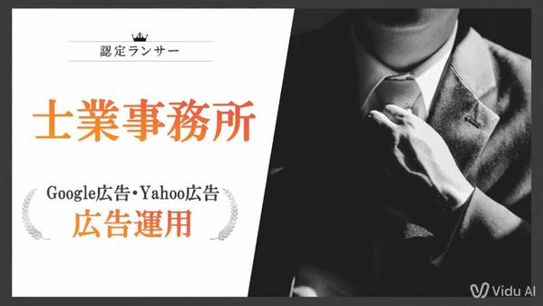【士業事務所様向け】リスティング広告の運用を代行いたします