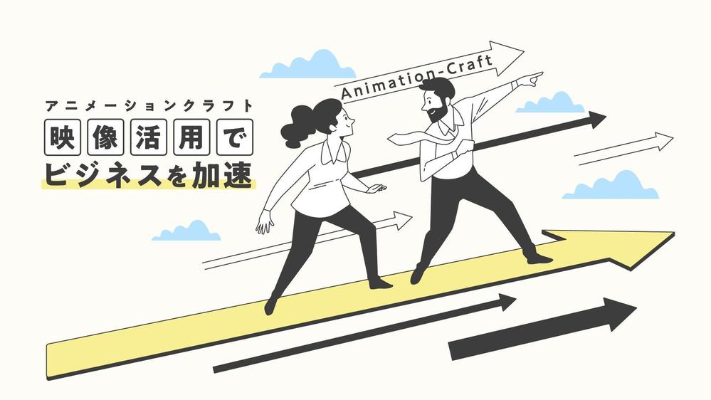 デザイン×アニメーションの活用で、分かりやすさ抜群かつ即戦力になる映像を制作します