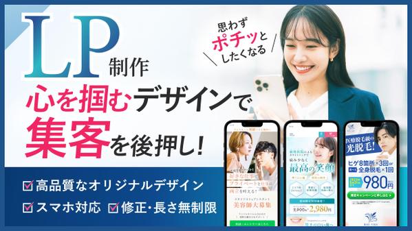 【信頼感・訴求力UP！】配色と印象設計で成果に繋がる効果的なLPを制作します