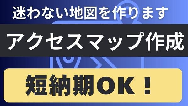 アクセス地図作成サービス｜行き方＋写真付！お客様が迷わない地図を作成します