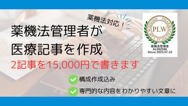 【薬機法対応】医療記事を3,000文字×2本で15,000円にて執筆します