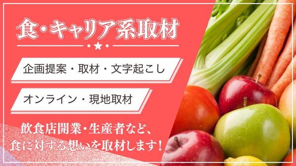 【現地取材◎】食の体験・魅力・想いを伝える記事を執筆します