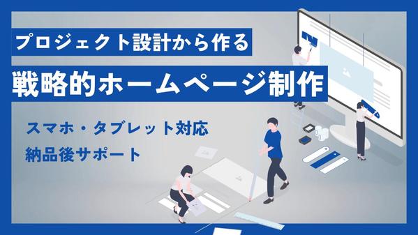 【プロジェクト設計から作る】目標達成のためのお客様にとって最善なWebサイト作ります
