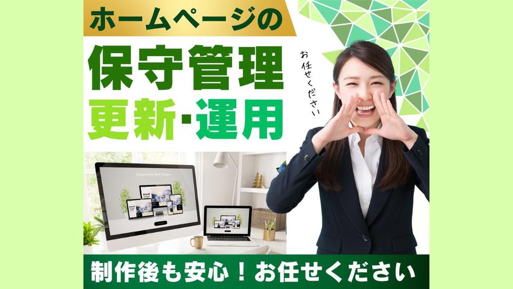 ホームページの保守管理・運用し、貴社の業務をサポートいたします