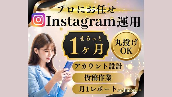 Instagramアカウント、本気で１ヶ月運用代行いたします