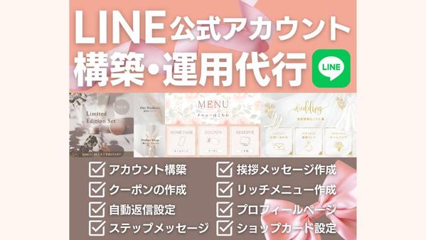 LINE公式アカウント★全部まるっと運用代行いたします