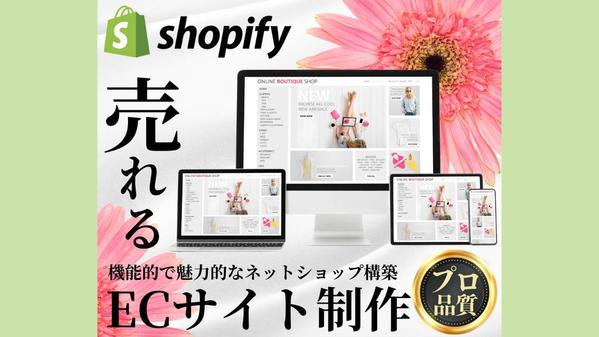 ★売れるECサイト★Shopifyで制作・ご提供いたします