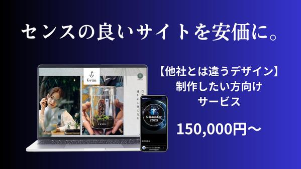 【特設サイト制作を行いたい方向け】センスの良いサイトを低価格で制作いたします