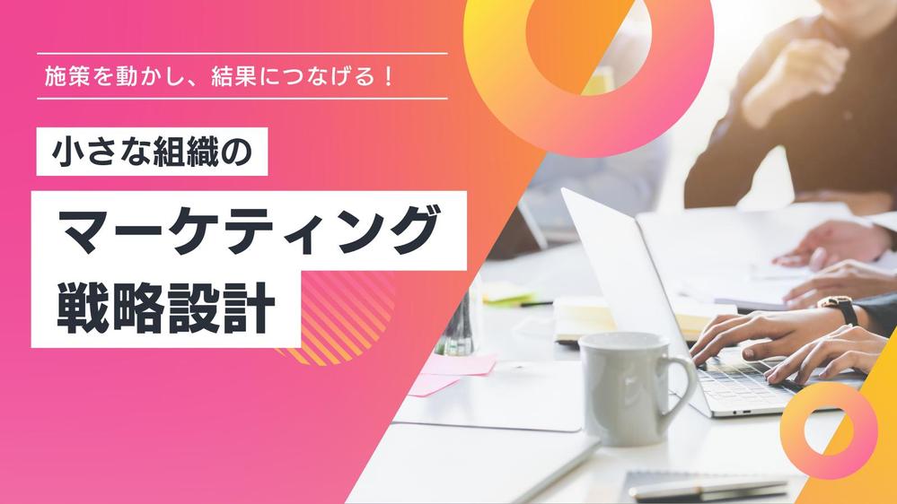 結果につなげるためのマーケティング戦略の策定を支援します