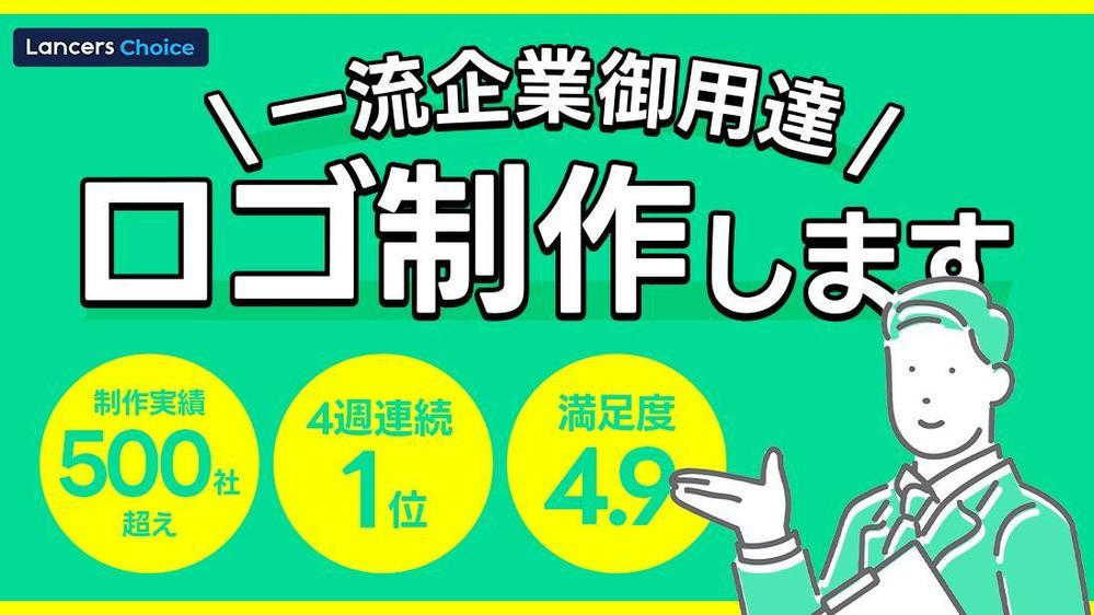 【ロゴ制作実績５００社超】一流企業御用達！☆海外・国内受賞歴 多数☆ロゴ制作致します