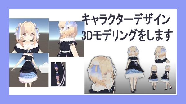 ゲームなどで使用する3dモデリング、テクスチャ制作およびキャラクターデザインます