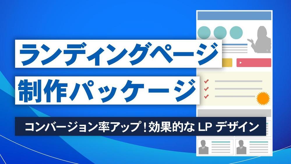 高コンバージョン率を実現！成果を出すランディングページ制作します