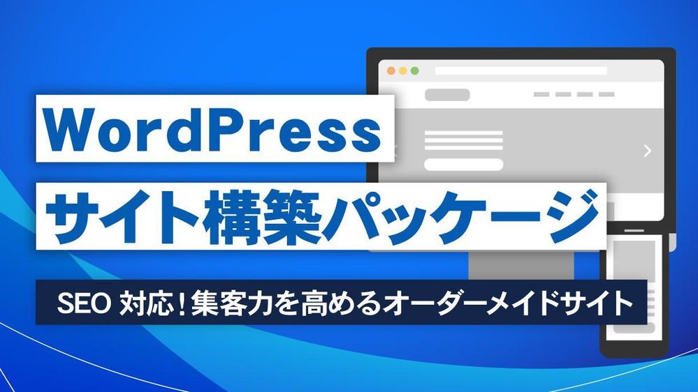 SEO対応！集客力を高めるWordPressサイト制作します