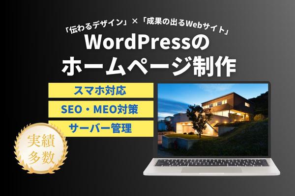 WEBのプロがWordPressのホームページを作成します