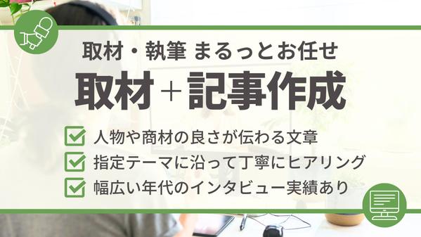 【年間100本以上の実績】取材から記事作成までワンストップで請け負います