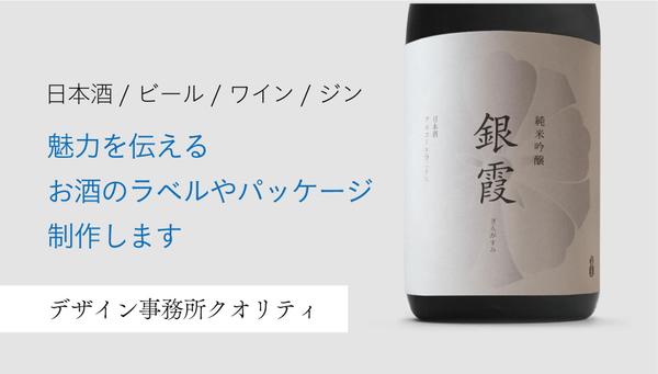 日本酒・ビール・ワインなどの【お酒のラベル】デザイン制作します