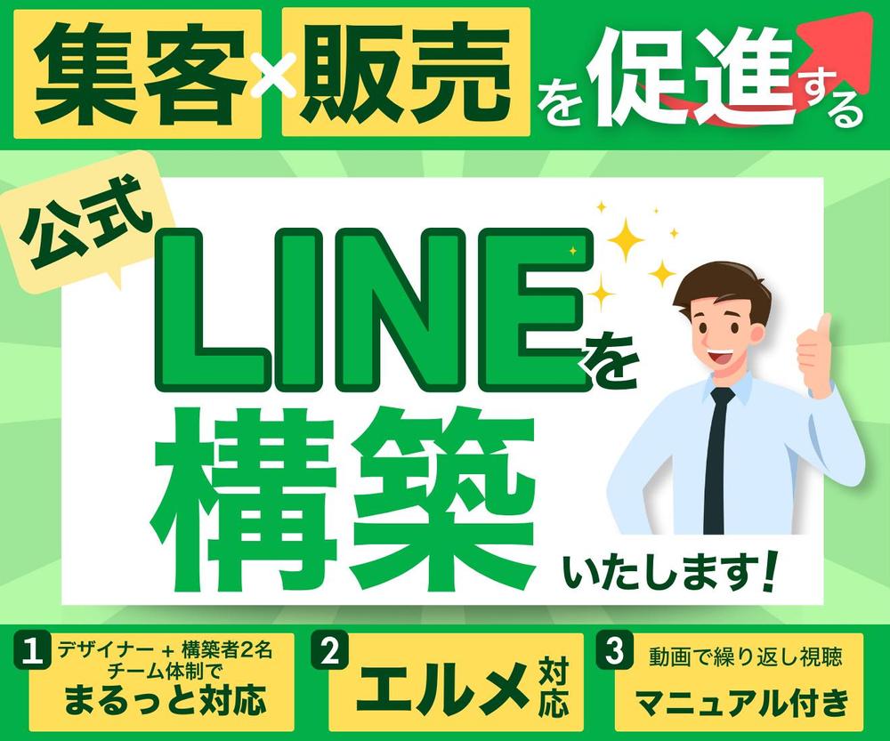 ＼集客×販売を促進する／公式LINEを構築いたし
ます