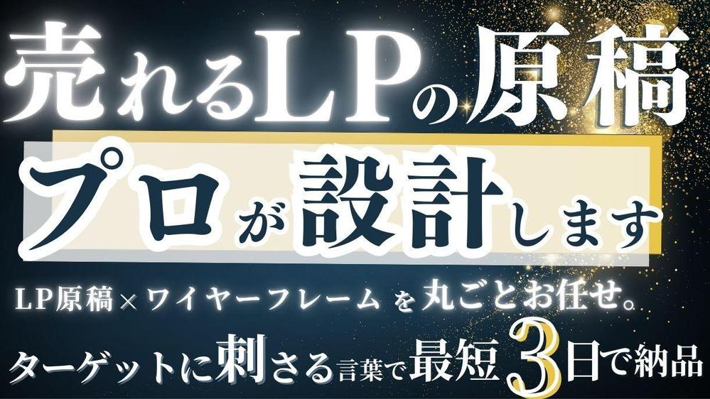 LP原稿の丸投げOK！最短3日で売れる設計を作成します