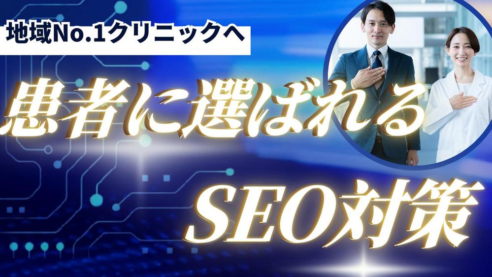 【流入20倍×予約率UP】医療SEOと集患率改善をワンストップで劇的に解決します
