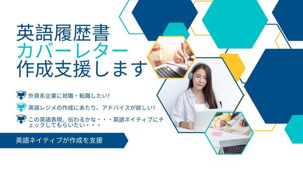 英文履歴書（レジュメ）＋カバーレターの作成支援し ます