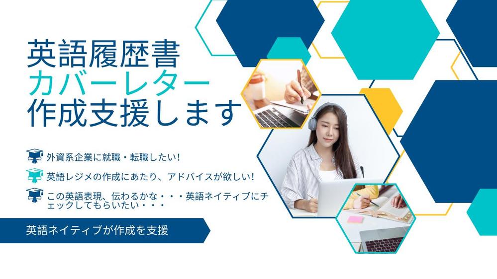 英文履歴書（レジュメ）＋カバーレターの作成支援し ます