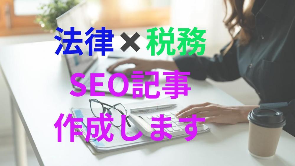 法科大学院修了生が知識をフル活用して法律と税務に関するSEO記事を作成します