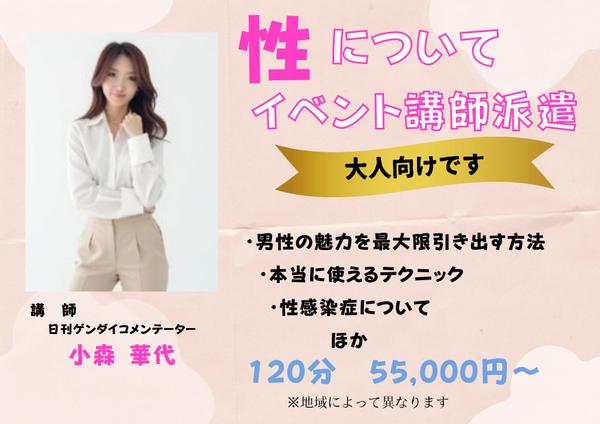 大人向けの性についてのイベント講師派遣します。性教育からテクニックまで指導します