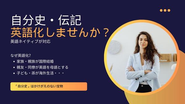 カナダ人英語ネイティブが「伝記・自分史」の英語化を支援します