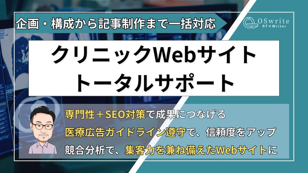 病院・クリニックのHP/Webサイトを「企画・構成から記事制作まで」一括対応します