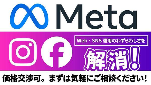 Instagram・Facebook広告の配信設定をサポートいたします