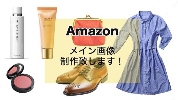 期間限定価格！Amazon用の画像をおしゃれに制作します