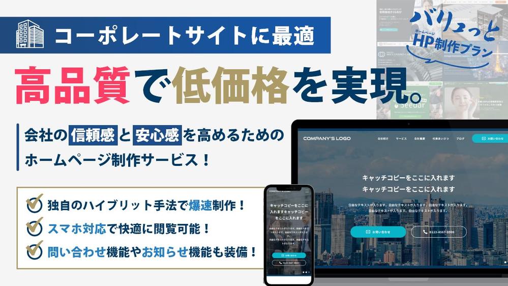 【高品質バリュっとHP制作プラン】高品質な会社ホームページが安く速くできます