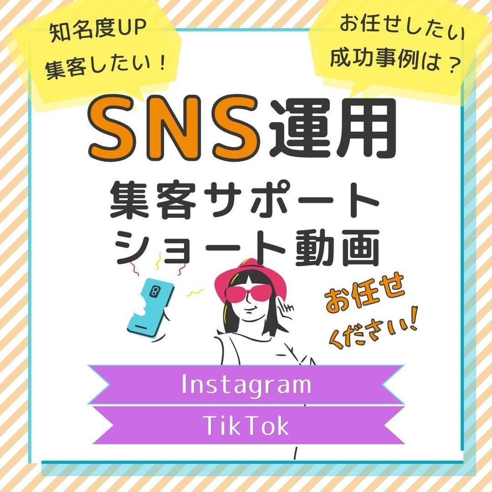 現役マーケターが運用！丸投げOK！SNS運用代行します