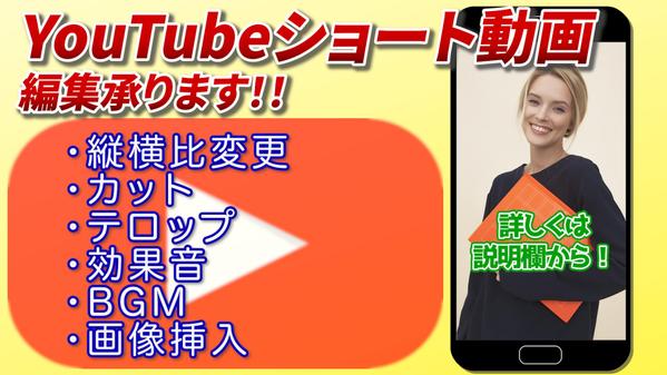 YouTubeショート動画の編集承ります