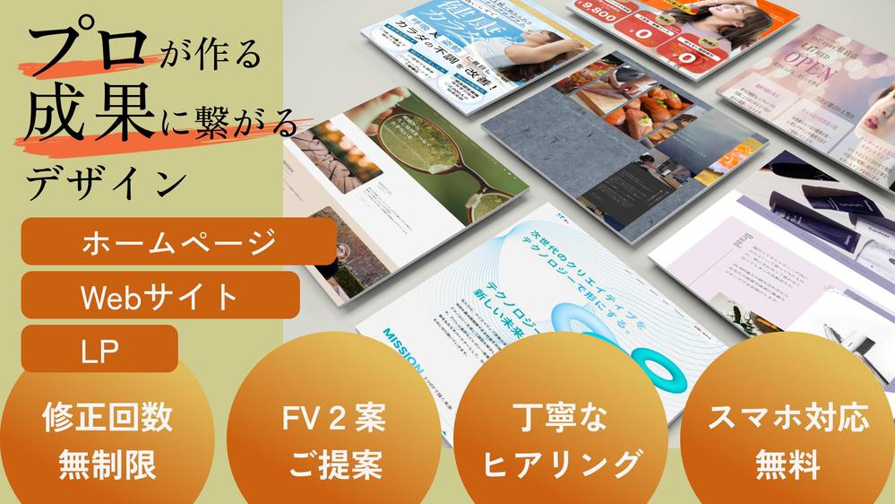 初稿無料◎売れるデザインを納得感とともに提案いたします