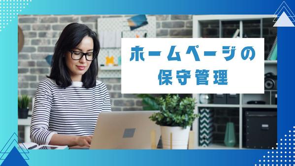 WordPressセキュリティ対策‼ホームページの保守管理・修正サービスをいたします