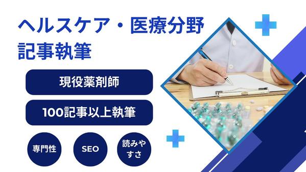 【現役薬剤師/100記事以上の実績】ヘルスケア・医療分野の記事を執筆いたします
