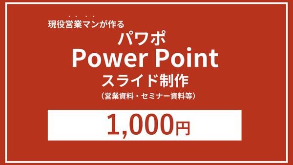 パワポ！（power Point）お任せください。資料作成いたします