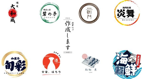 洗練された筆文字ロゴをデザイン！魅せる達筆ロゴ制作します
