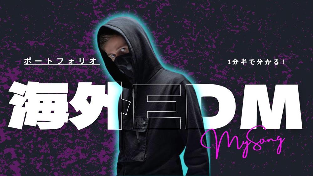 こんな海外風EDMをお探しですか？商用利用可・著作権譲渡の曲を低価格で作ります