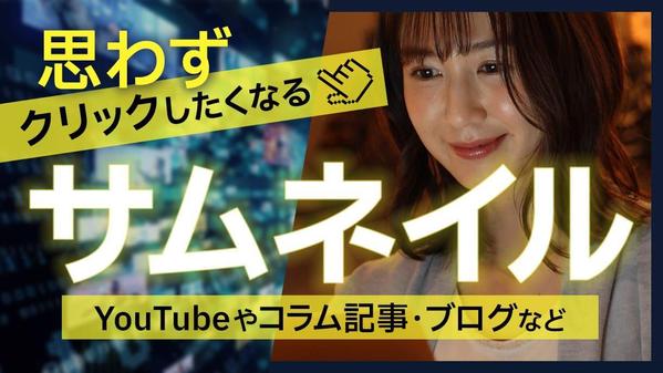 YouTube、コラム、ブログなど！思わずクリックしたくなるサムネイルお作りします