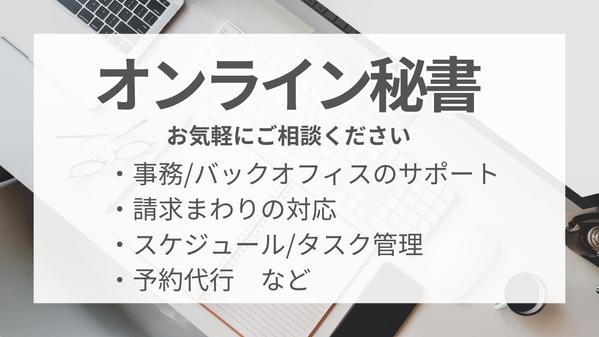 【事務歴20年】オンライン秘書がお困りごとをサポートします