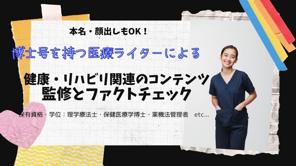 【博士号を持つ医療ライターが対応】健康関連のコンテンツを監修・ファクトチェックします