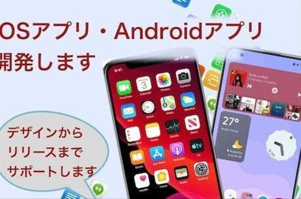 プロの開発力で低価格・高品質なAndroid・iOSアプリを開発します