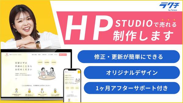 【STUDIO】オリジナルデザインのホームページ作成します