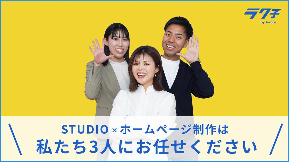 【STUDIO】オリジナルデザインのホームページ作成します
